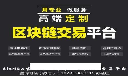 BitMEX官网：全面解析比特币合约交易平台