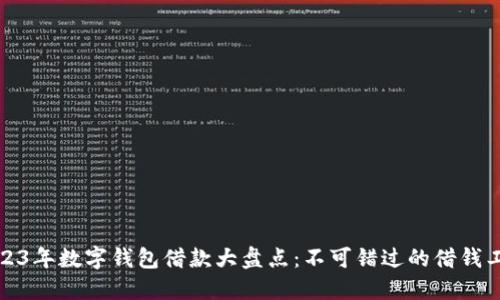 2023年数字钱包借款大盘点：不可错过的借钱工具