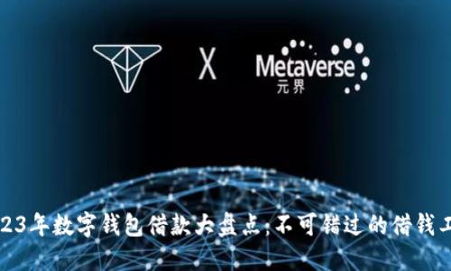 2023年数字钱包借款大盘点：不可错过的借钱工具
