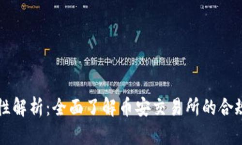 币安合法性解析：全面了解币安交易所的合规性与风险