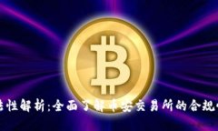 币安合法性解析：全面了解币安交易所的合规性