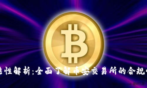 币安合法性解析：全面了解币安交易所的合规性与风险