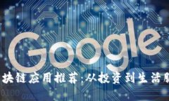 2023年最佳区块链应用推荐：从投资到生活服务的