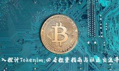 深入探讨Tokenim：必看投资指南与社区交流平台