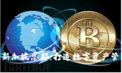 Tokenim新加坡总部：打造数字资产管理新标杆