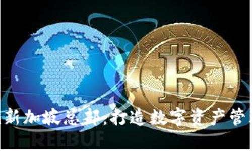 Tokenim新加坡总部：打造数字资产管理新标杆