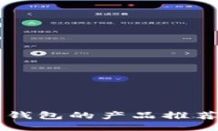 区块链公共钱包的产品推荐与使用指南