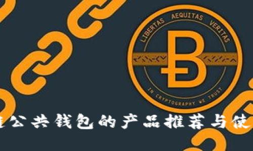 区块链公共钱包的产品推荐与使用指南