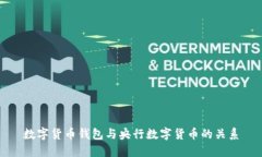数字货币钱包与央行数字货币的关系