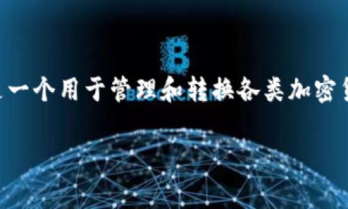 关于“tokenim账号之间互转是否收费”的问题，首先，我们需要明确Tokenim是什么以及其功能。Tokenim是一个用于管理和转换各类加密货币的在线平台或应用。而账号之间互转通常是指用户在同一平台内将资产从一个账号转移到另一个账号。

### Tokenim账号之间的互转费用解析