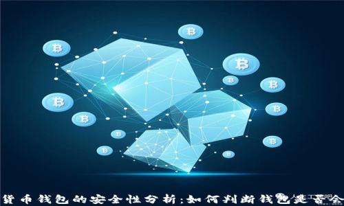
数字货币钱包的安全性分析：如何判断钱包是否会跑路