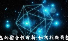 数字货币钱包的安全性分析：如何判断钱包是否
