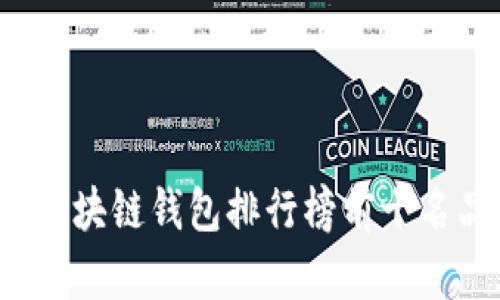 2023年区块链钱包排行榜前十名品牌解析