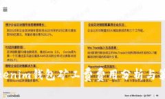 Tokenim钱包矿工费费用分析与策略