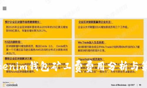 Tokenim钱包矿工费费用分析与策略