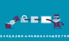 数字货币钱包深度解析：如何选择最适合你的数