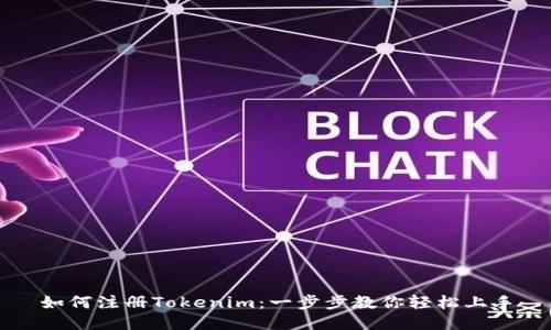 如何注册Tokenim：一步步教你轻松上手