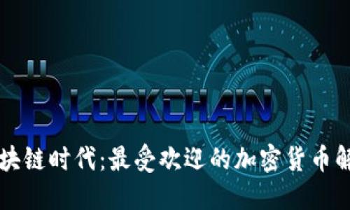 区块链时代：最受欢迎的加密货币解读