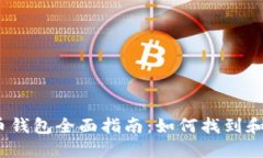 2023年虚拟币钱包全面指南：如何找到和选择最佳