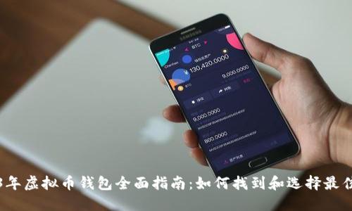 2023年虚拟币钱包全面指南：如何找到和选择最佳钱包
