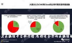 2023年度区块链平台排行榜：选择适合你的区块链