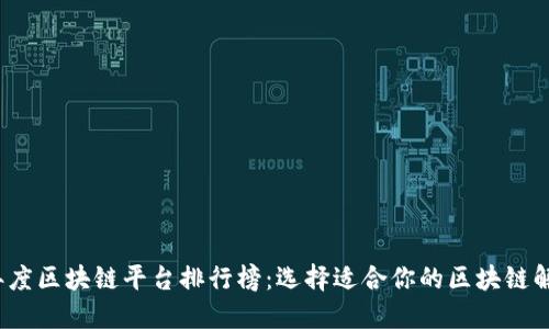 2023年度区块链平台排行榜：选择适合你的区块链解决方案