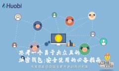 思考一个易于大众且的  加密钱包：安全使用的必