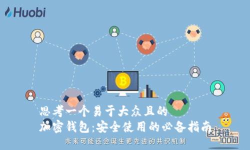 思考一个易于大众且的  
加密钱包：安全使用的必备指南