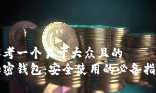 思考一个易于大众且的  
加密钱包：安全使用的必备指南