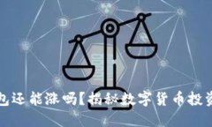 虚拟币放钱包还能涨吗？揭秘数字货币投资的未