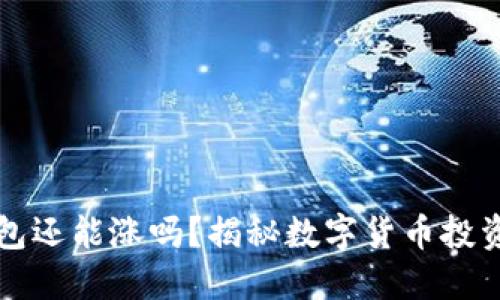 虚拟币放钱包还能涨吗？揭秘数字货币投资的未来趋势
