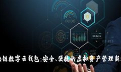 区块链数字云钱包：安全、便捷的虚拟资产管理