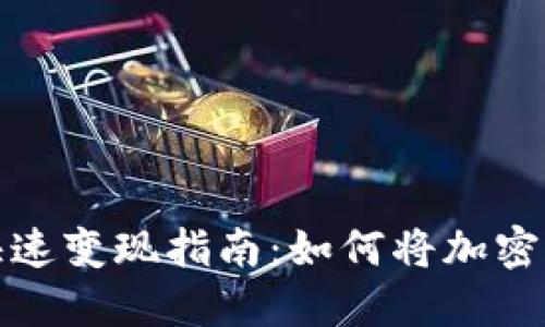 区块链冷钱包快速变现指南：如何将加密货币转换成现金