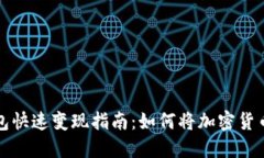 区块链冷钱包快速变现指南：如何将加密货币转