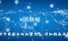 如何下载安全的加密钱包：详细指南与推荐