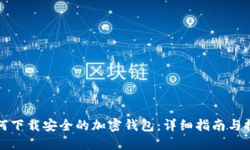 如何下载安全的加密钱包：详细指南与推荐