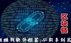 2023年区块链赚钱软件推荐：从新手到高手的投资