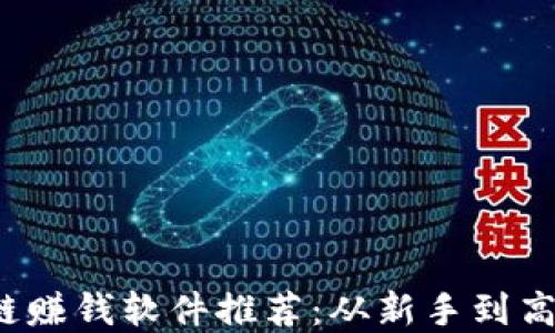 
2023年区块链赚钱软件推荐：从新手到高手的投资指南