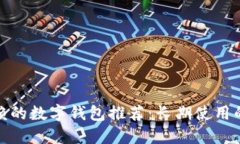 最值得信赖的数字钱包推荐：长期使用的最佳选