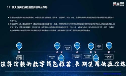 最值得信赖的数字钱包推荐：长期使用的最佳选择