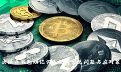 解决派币钱包助记词无效的常见问题与应对策略