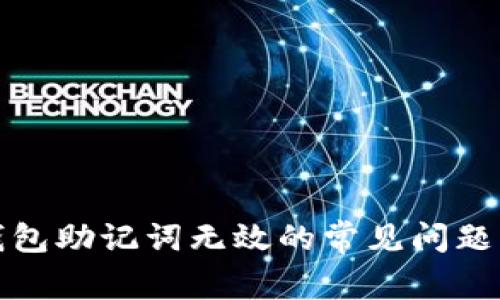 解决派币钱包助记词无效的常见问题与应对策略