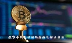 数字币钱包被锁的原因及解决方法