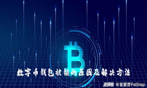 数字币钱包被锁的原因及解决方法