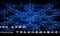 ### 与关键词Tokenim 下载失败的原因及解决方案