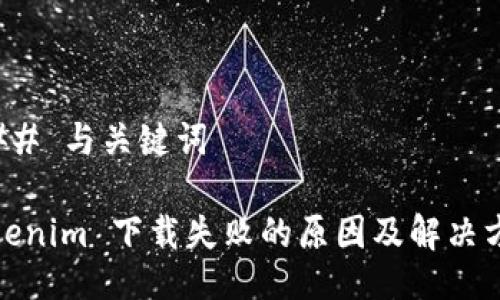 ### 与关键词

Tokenim 下载失败的原因及解决方案