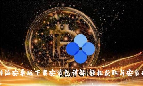 比特派安卓版下载安装包详解：轻松获取与安装指南