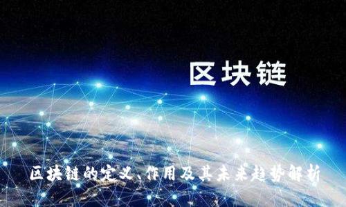 区块链的定义、作用及其未来趋势解析