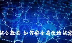 Tokenim锁仓教程：如何安全有效地锁定你的资产