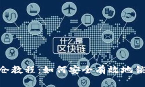 Tokenim锁仓教程：如何安全有效地锁定你的资产